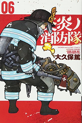 炎炎ノ消防隊 6 - 大久保篤