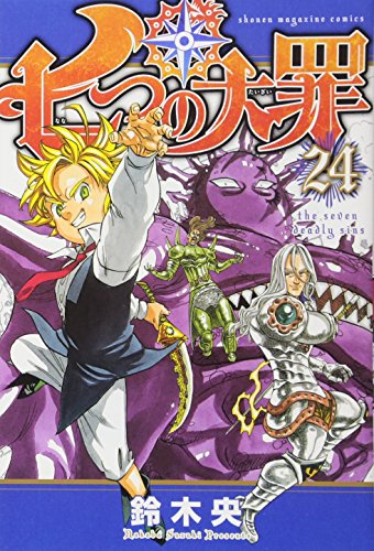 七つの大罪 24 - 鈴木央
