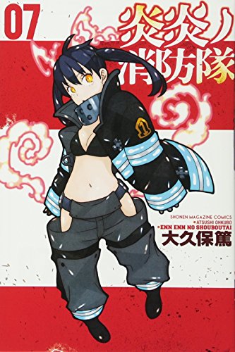 炎炎ノ消防隊 7 - 大久保篤