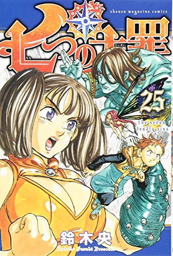 七つの大罪 25 - 鈴木央
