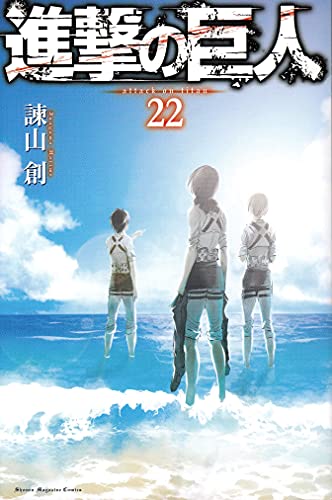 進撃の巨人 22 - 諫山創