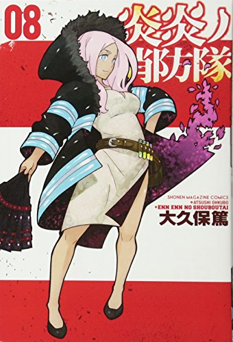 炎炎ノ消防隊 8 - 大久保篤