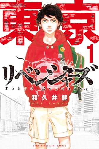 東京リベンジャーズ 1巻 表紙（講談社）