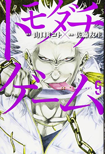 トモダチゲーム 9 - 山口ミコト×佐藤友生