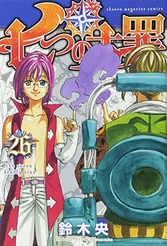 七つの大罪 26 - 鈴木央