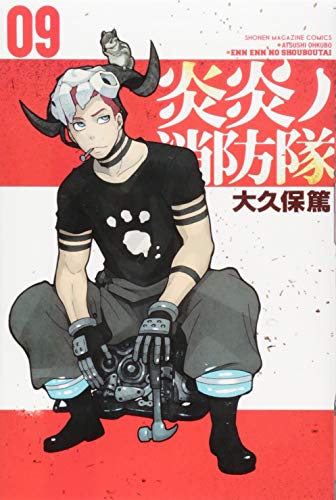 炎炎ノ消防隊 9 - 大久保篤