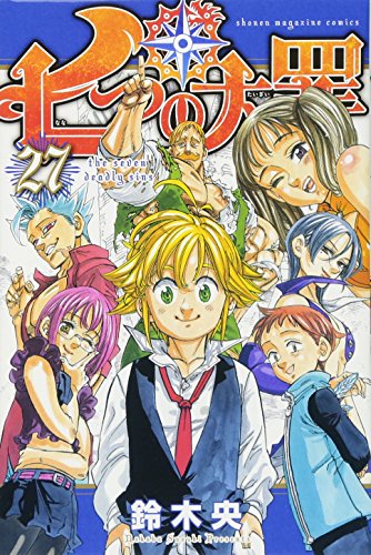 七つの大罪 27 - 鈴木央