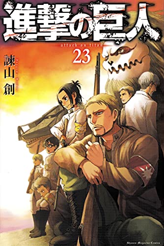 進撃の巨人 23 - 諫山創