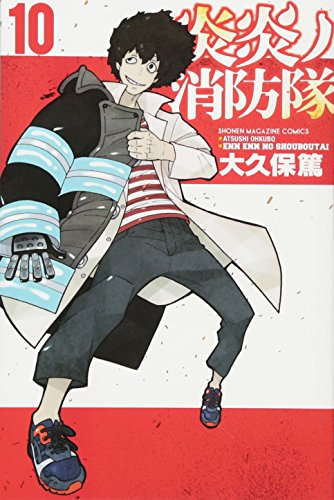 炎炎ノ消防隊 10 - 大久保篤