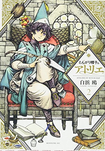 とんがり帽子のアトリエ 2 - 白浜鴎