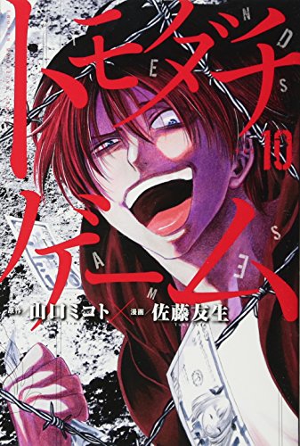 トモダチゲーム 10 - 山口ミコト×佐藤友生
