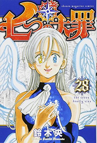 七つの大罪 28 - 鈴木央