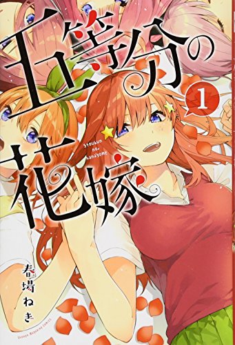 五等分の花嫁 1巻 表紙（講談社）