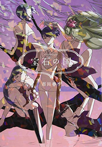 宝石の国 8 - 市川春子