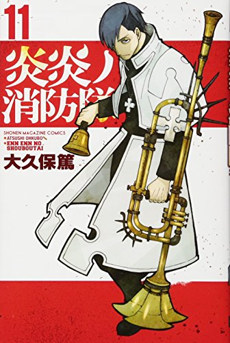 炎炎ノ消防隊 11 - 大久保篤