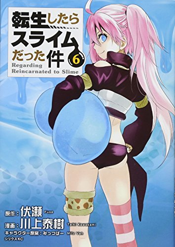 転生したらスライムだった件 6 - 川上泰樹