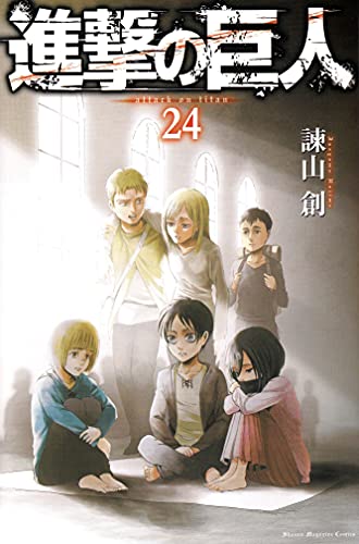 進撃の巨人 24 - 諫山創