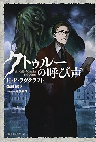 新訳クトゥルー神話コレクション