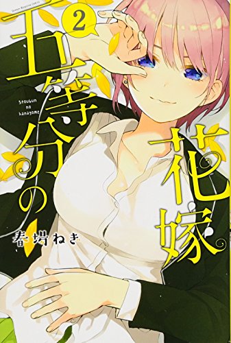 五等分の花嫁 2 - 春場ねぎ