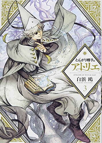 とんがり帽子のアトリエ 3 - 白浜鴎