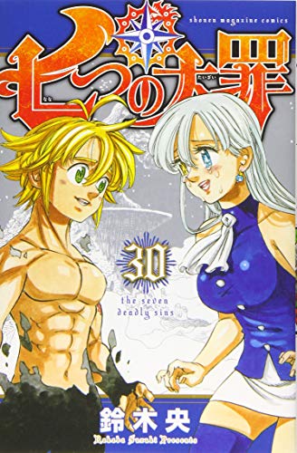 七つの大罪 30 - 鈴木央