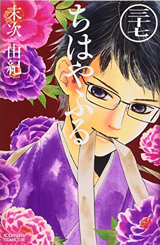 ちはやふる 37 - 末次由紀