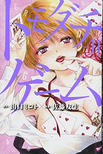 トモダチゲーム 11 - 山口ミコト×佐藤友生