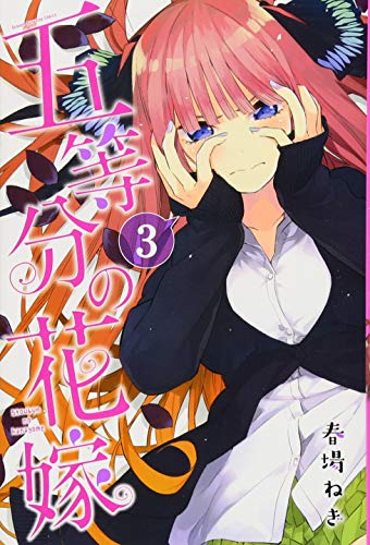 五等分の花嫁 3 - 春場ねぎ