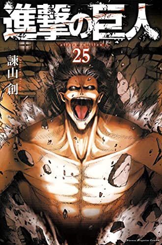 進撃の巨人 25 - 諫山創