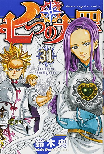 七つの大罪 31 - 鈴木央