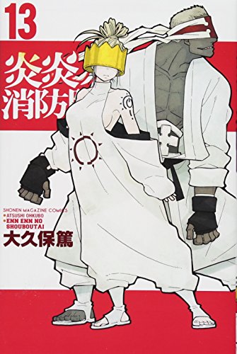 炎炎ノ消防隊 13 - 大久保篤