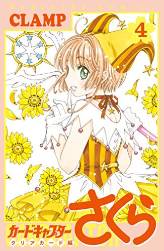 カードキャプターさくら クリアカード編 4 - CLAMP