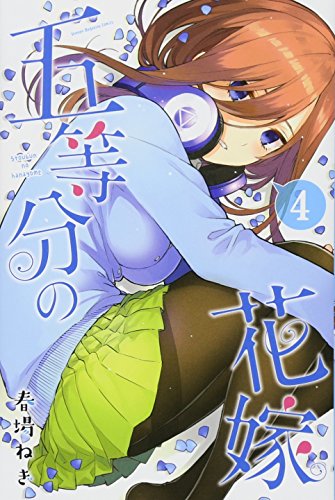 五等分の花嫁 4 - 春場ねぎ