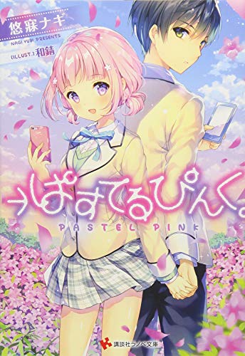 →ぱすてるぴんく。