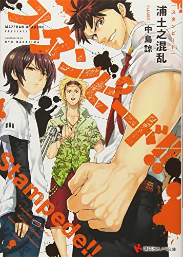 スタンピード!!