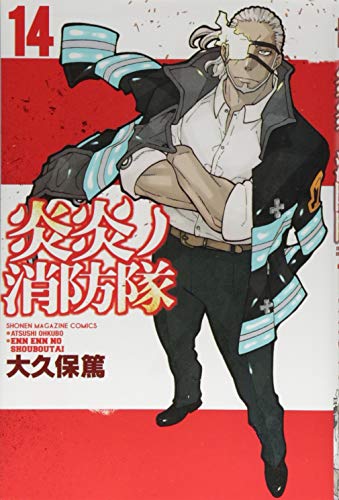 炎炎ノ消防隊 14 - 大久保篤