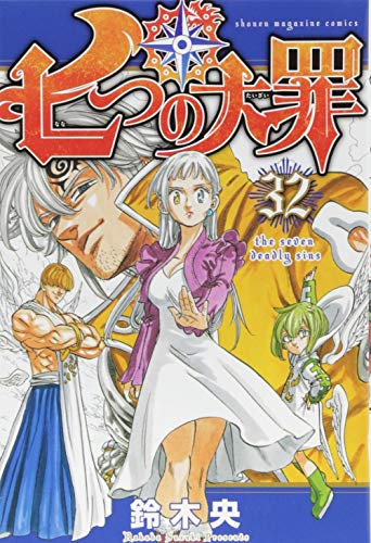 七つの大罪 32 - 鈴木央