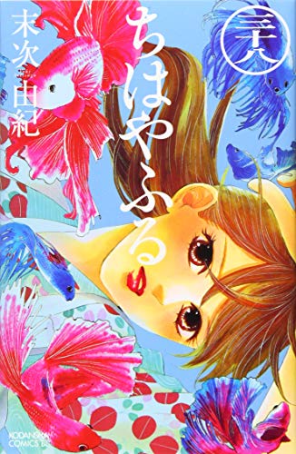 ちはやふる 38 - 末次由紀