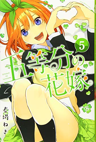 五等分の花嫁 5 - 春場ねぎ