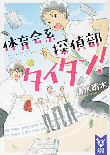 体育会系探偵部タイタン!