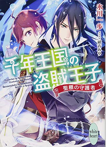 千年王国の盗賊王子 聖櫃の守護者