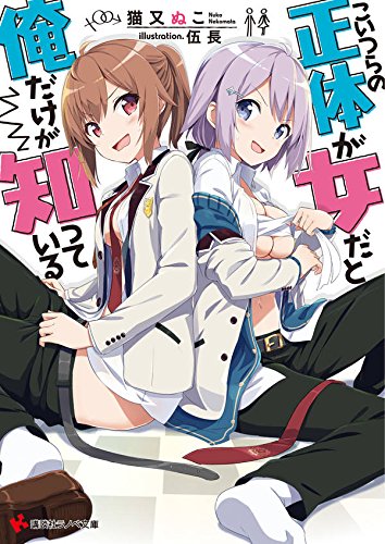 こいつらの正体が女だと俺だけが知っている