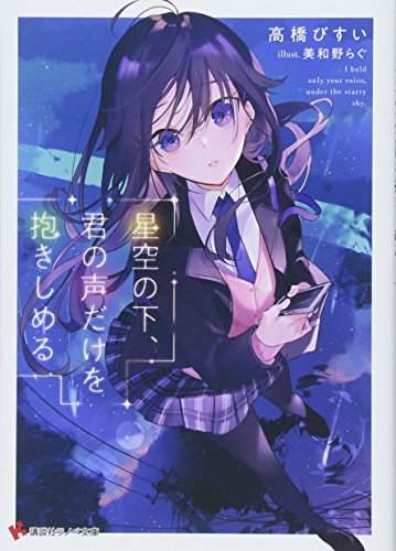 星空の下、君の声だけを抱きしめる