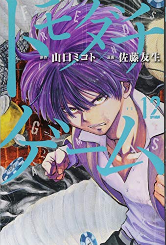 トモダチゲーム 12 - 山口ミコト×佐藤友生