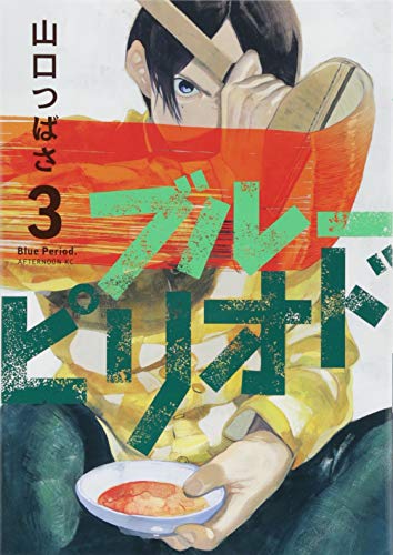 ブルーピリオド 3 - 山口つばさ