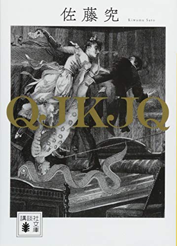 QJKJQ - 佐藤究