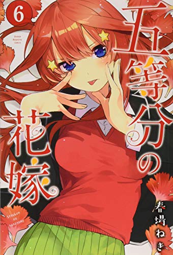 五等分の花嫁 6 - 春場ねぎ