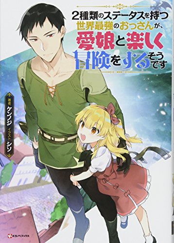 2種類のステータスを持つ世界最強のおっさんが、愛娘と楽しく冒険をするそうです