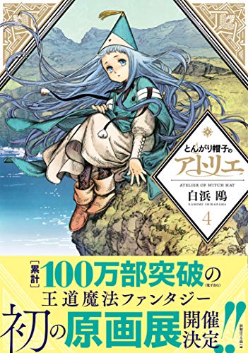 とんがり帽子のアトリエ 4 - 白浜鴎