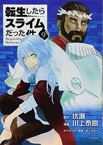転生したらスライムだった件 9 - 川上泰樹